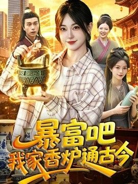 暴富吧！我家香炉通古今海报